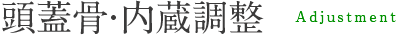 頭蓋骨・内蔵調整