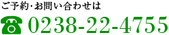 ご予約･お問い合わせは0238-22-4755