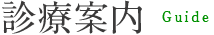 診療案内